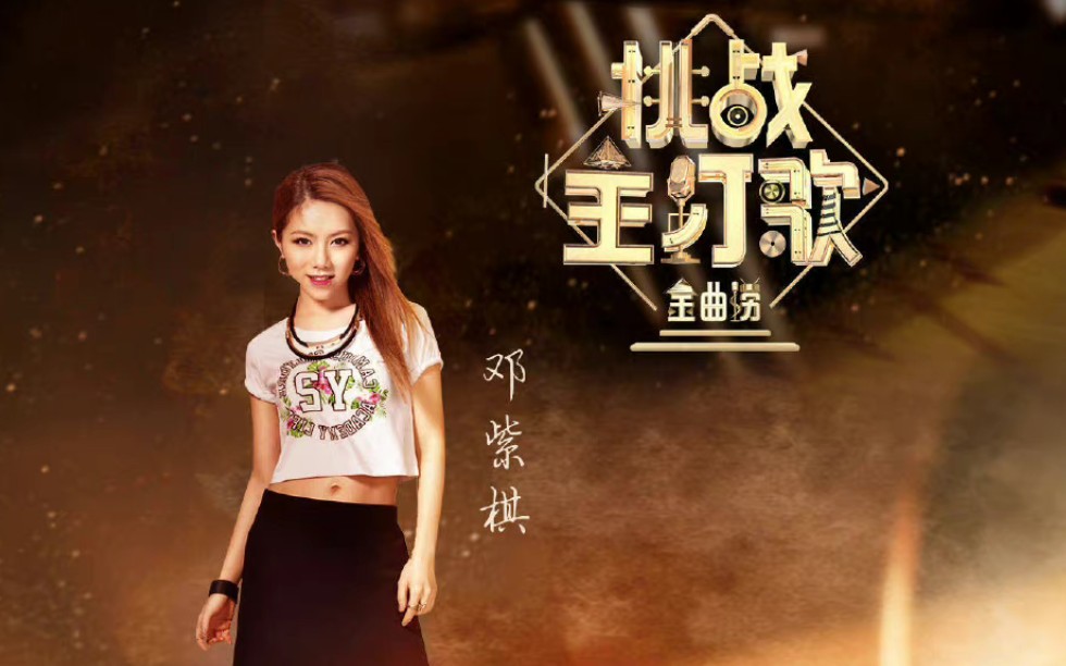 gem邓紫棋金曲捞之挑战主打歌第二季第五期合集