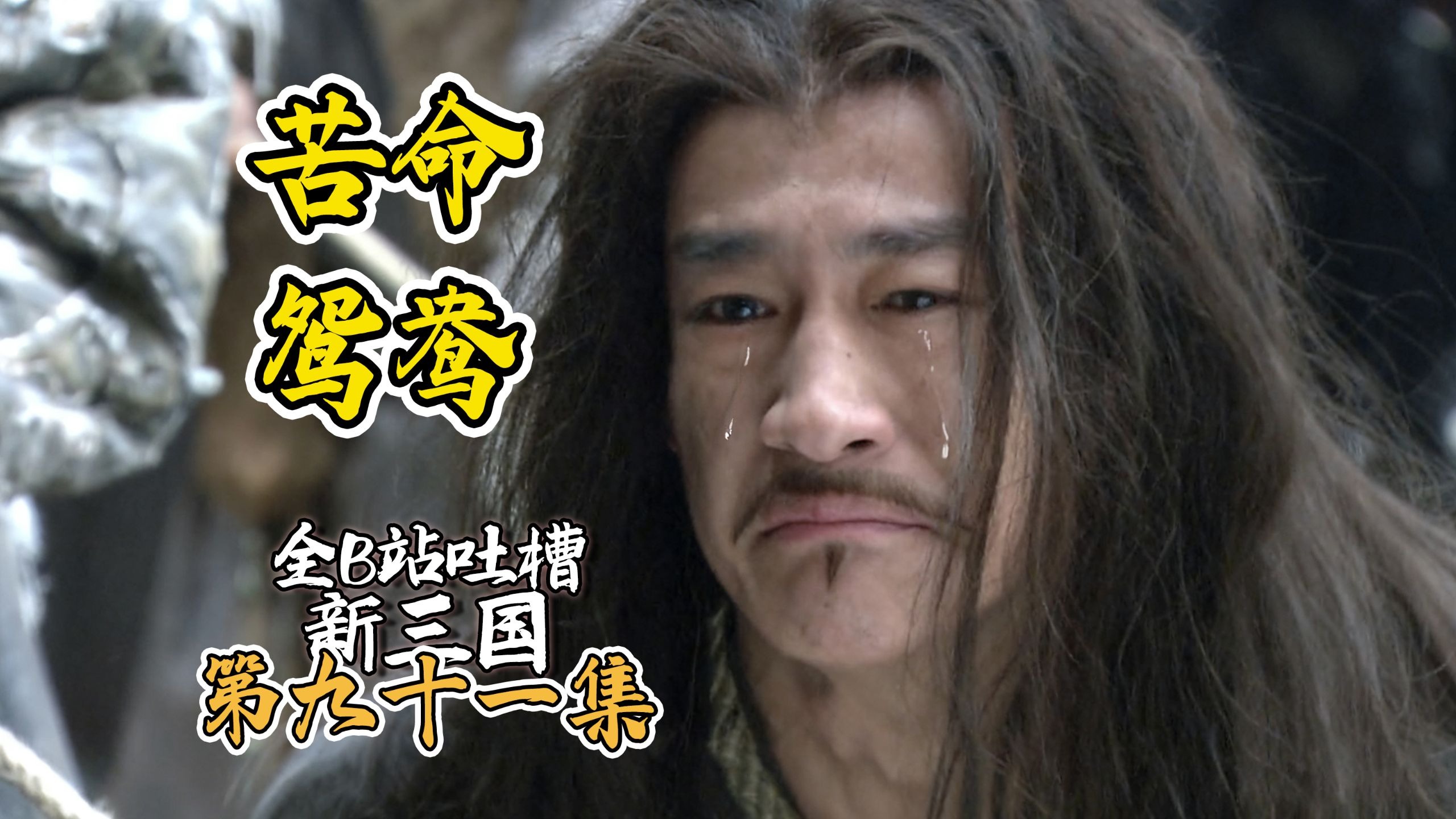 B站吐槽新三国091:白门楼吕布张辽篇!(整合尊享版)-特级盘点师-特级盘点师-哔哩哔哩视频