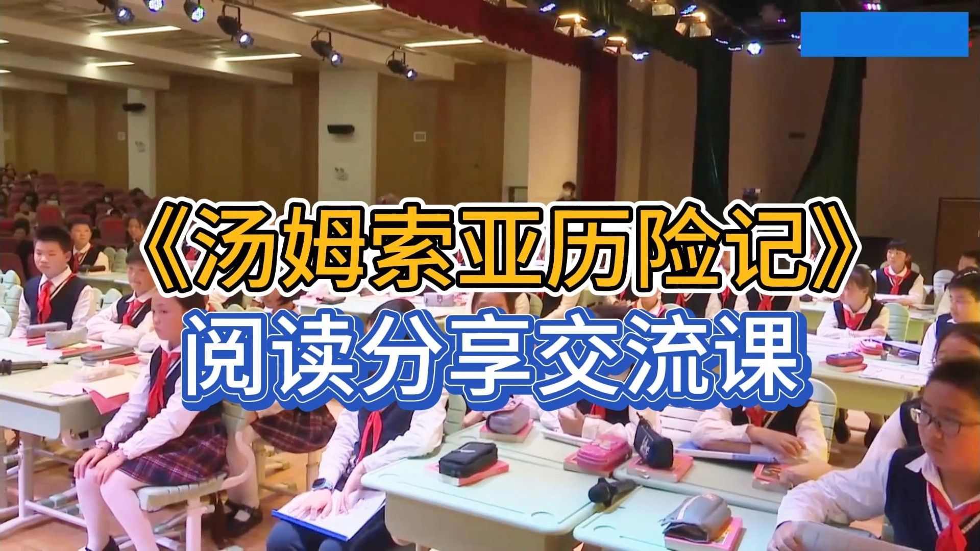 [图]《汤姆索亚历险记》整本书阅读分享交流课【大赛获奖课例】有课件