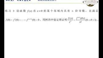 第三章 知识点3 柯西中值定理 基础训练课后练习3