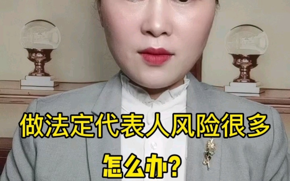 做法定代表人风险很多,怎么办?哔哩哔哩bilibili