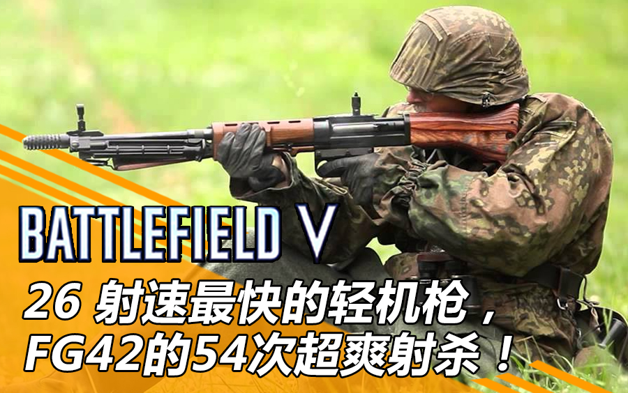 战地5ps4pro联机26射速最快的轻机枪fg42的54次超爽射杀