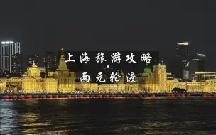 Download Video: 在上海花2块钱就可以坐的浦江轮渡你get了吗？