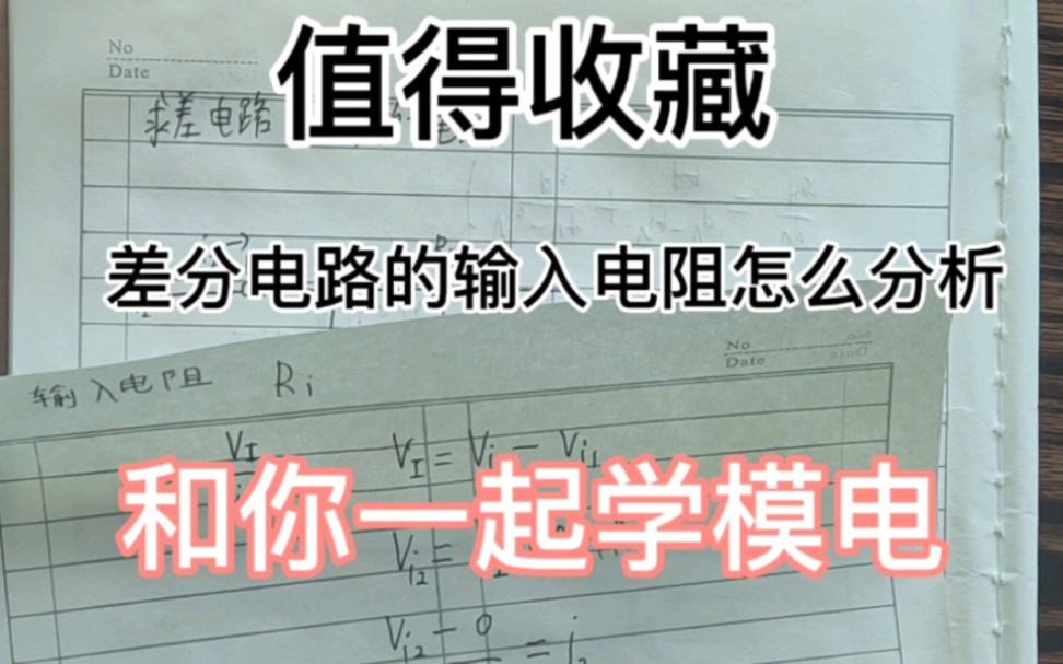 和你一起学模电15——彻底搞定差分电路的输入电阻哔哩哔哩bilibili