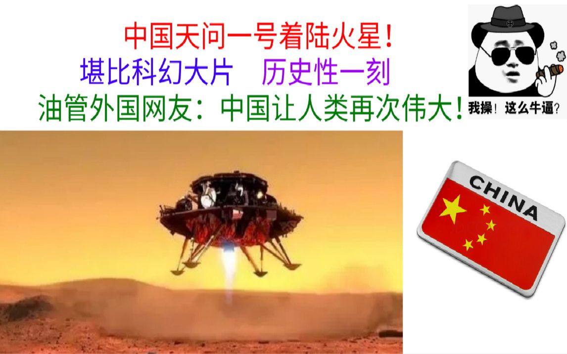 [图]天问一号着陆火星，历史性时刻堪比科幻大片！油管外国网友：中国让人类再次伟大！