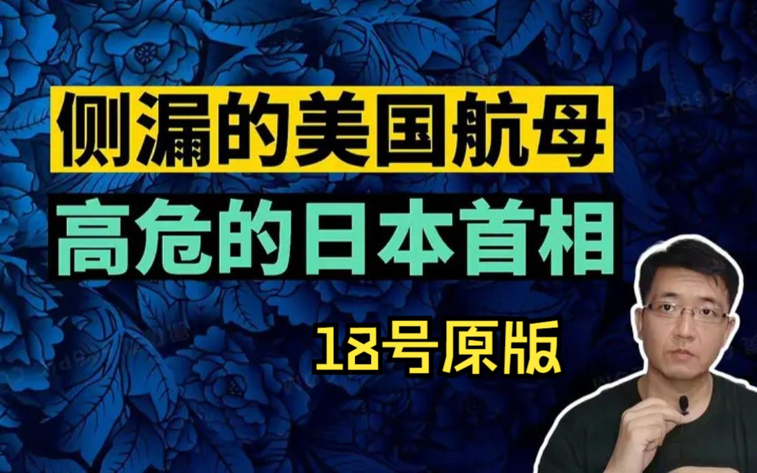 侧漏的美国航母,高危的日本首相,心医4月18号视频剪哔哩哔哩bilibili