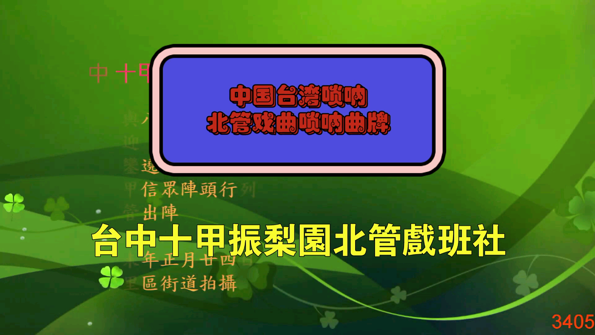 [图]台灣台中市十甲振梨園北管戲嗩呐吹打班參與八里龍形地區遶境出陣之一