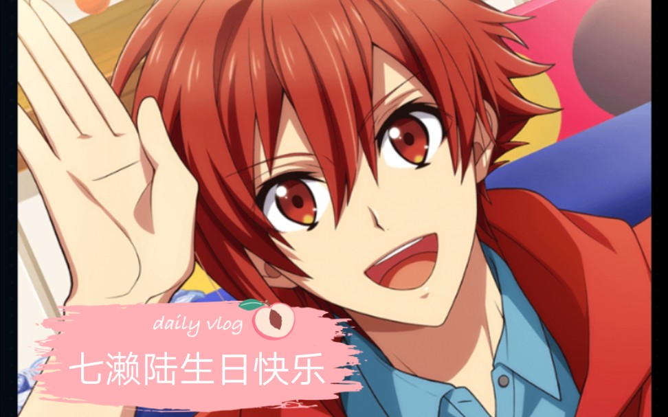 【日服】idolish7天陆生日快乐