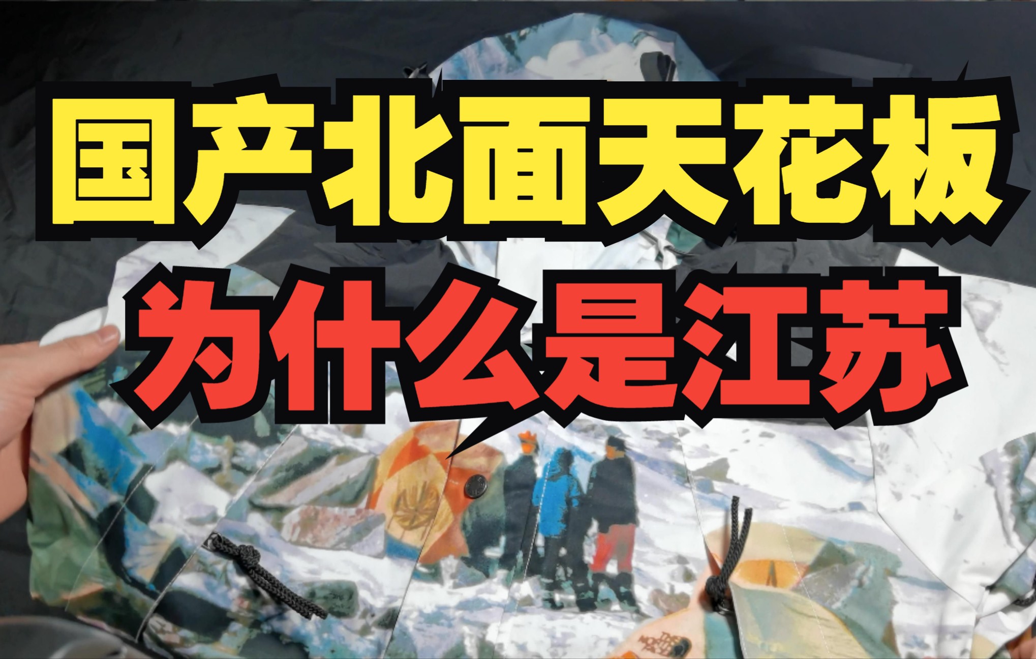 为什么说国产北面天花板在江苏?这质量真的存在?哔哩哔哩bilibili