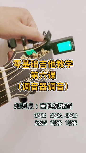 零基础吉他教学 第六课 如何使用调音器调音哔哩哔哩bilibili