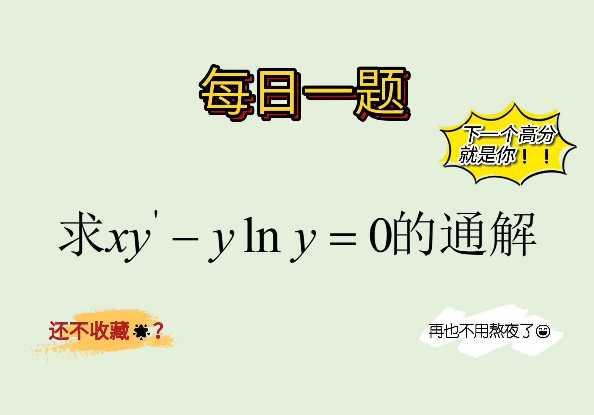 [图]【每日一题27】【可分离变量的微分方程】开始解方程了~~