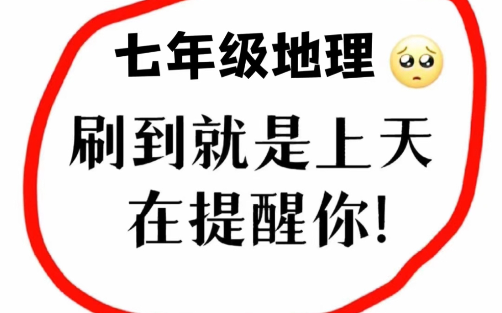 七年级地理上册知识点总结梳理哔哩哔哩bilibili