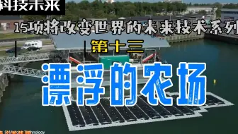 15项将改变世界的未来技术系列之排名第十三位—漂浮农场