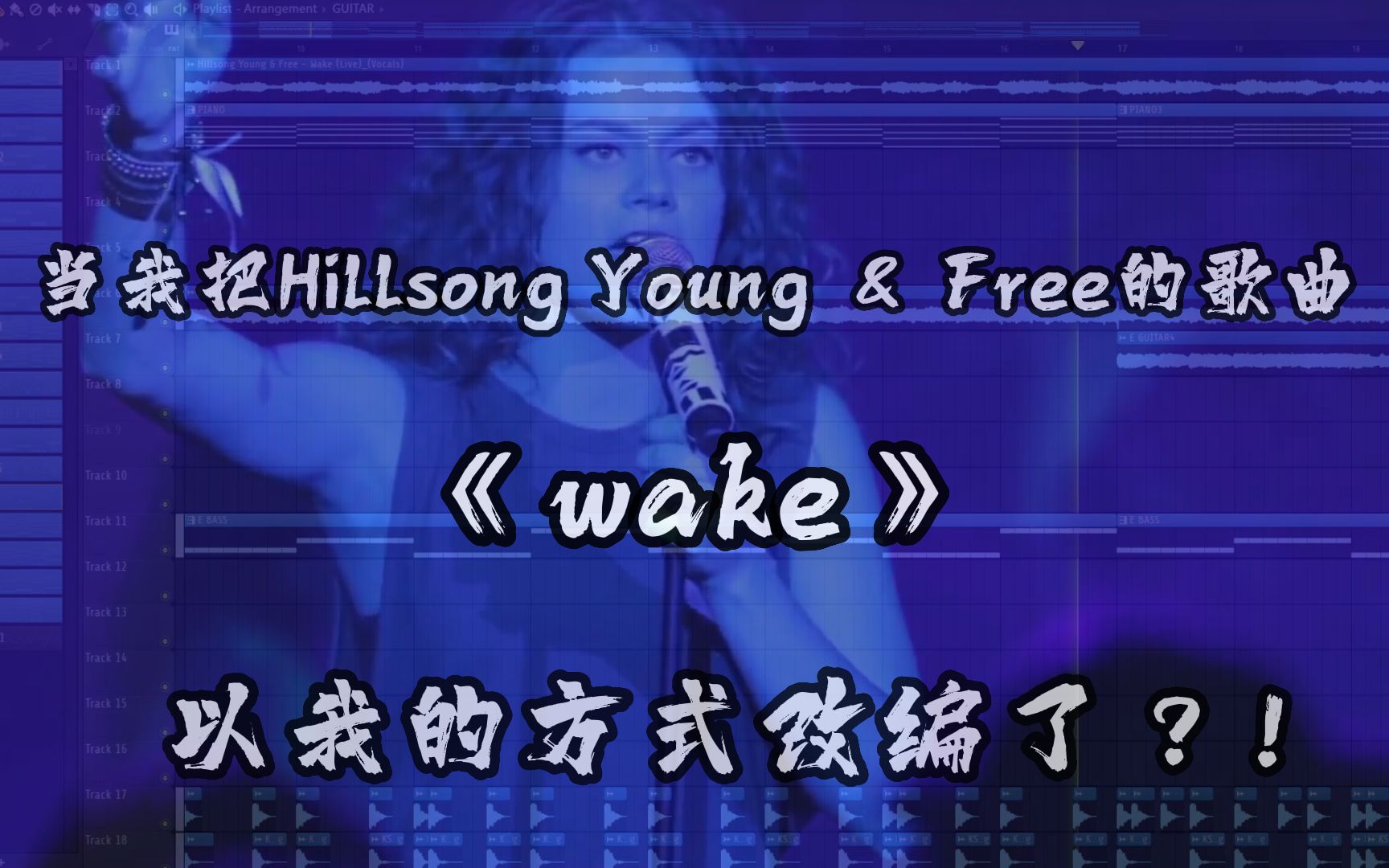 [图]当我把Hillsong Young & Free的歌曲《wake》以我的方式改编了？！