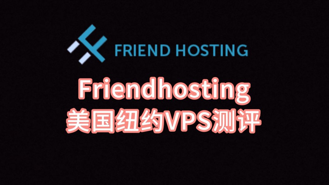 Friendhosting美国纽约VPS测评:美国原生IP纯净度高,AI解锁好,25端口开放,三网往返直连看视频7万+速度 VPS加油站