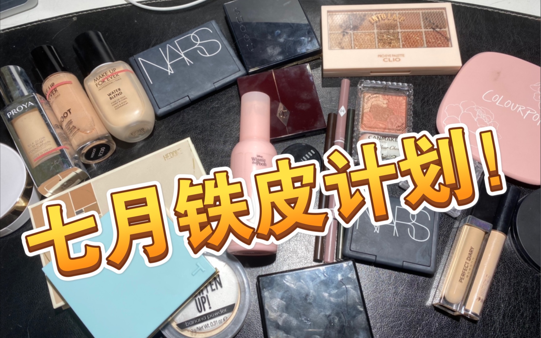 【海胆酱】2021年6月铁皮反馈,7月铁皮计划!|看看我6月的铁皮计划完成的怎样!|clio蕾丝眼影盘在线试色哔哩哔哩bilibili