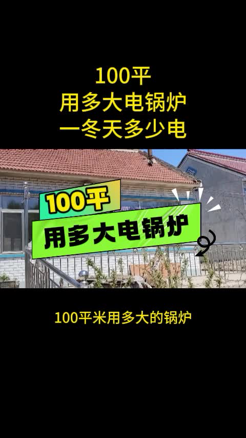 电锅炉 电锅炉厂家 朝阳电锅炉 建昌电锅炉 凌源电锅炉 建平电锅炉 北票电锅炉 #电锅炉 #电锅炉厂家 #朝阳电锅炉 #鞍山电锅炉 #恒信电锅炉哔哩哔哩bilibili