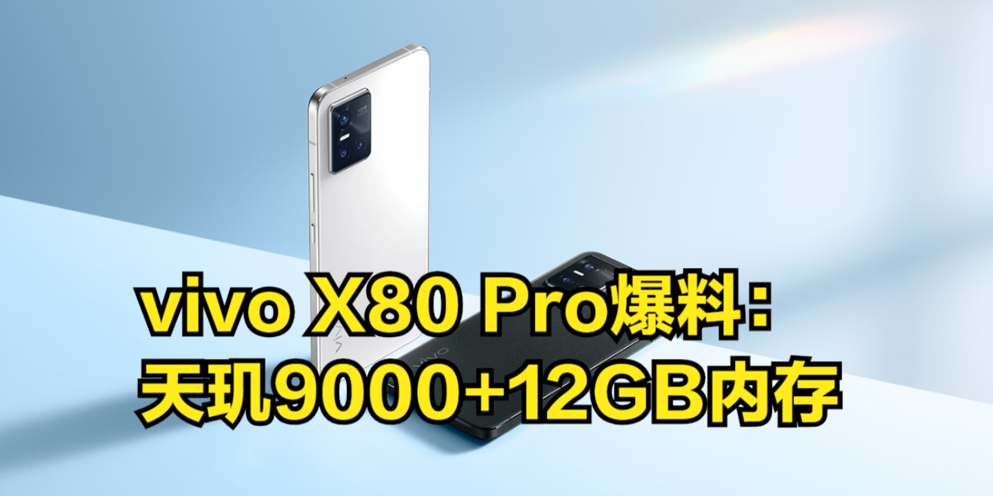 vivoX80Pro爆料:将搭载天玑9000,还有12GB内存哔哩哔哩bilibili