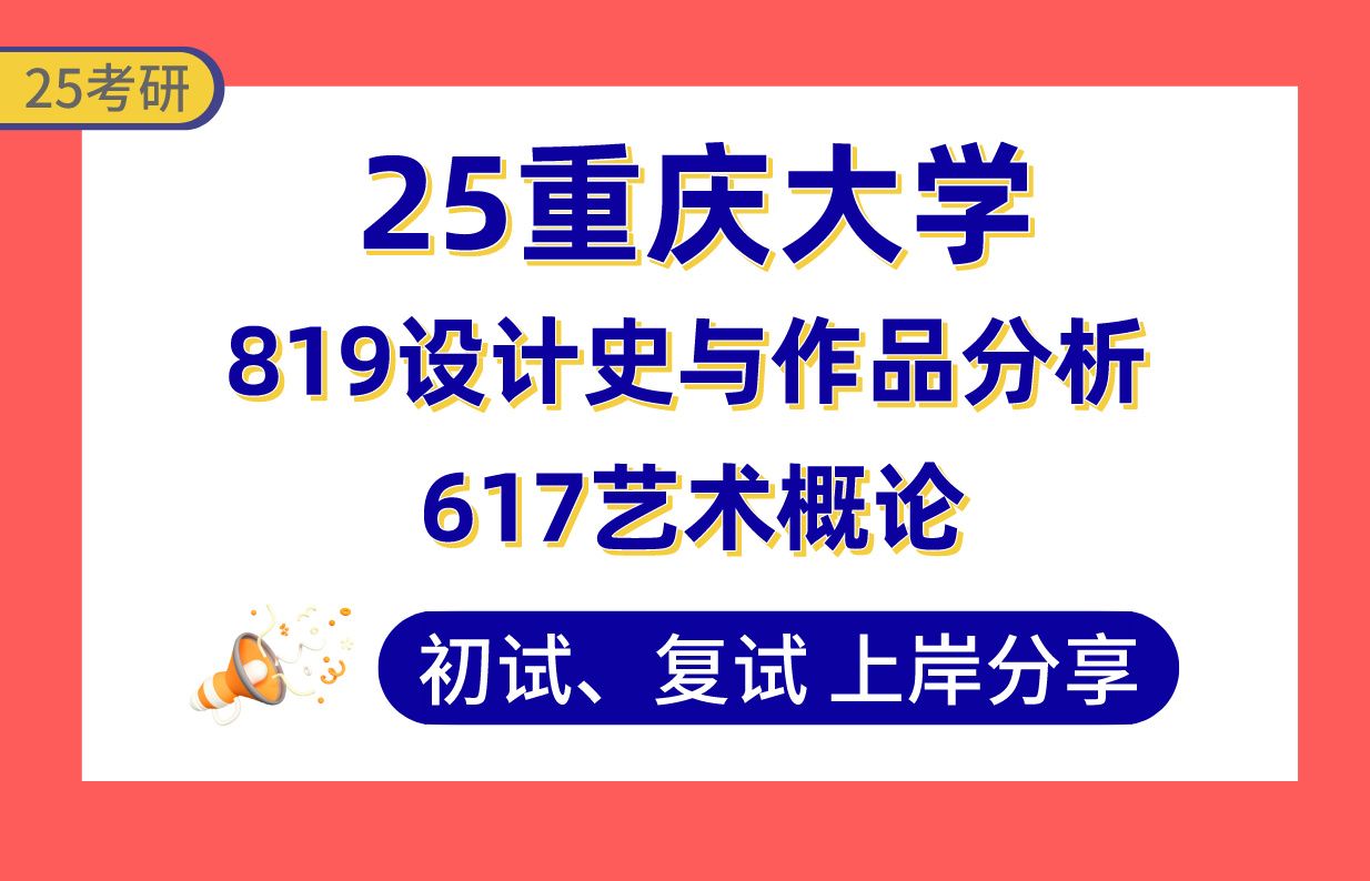 【25重大考研】400+设计学上岸学长初复试经验分享617艺术概论/819设计史与作品分析真题解析#重庆大学经管建筑学与环境设计研究/数字设计与艺术传播...