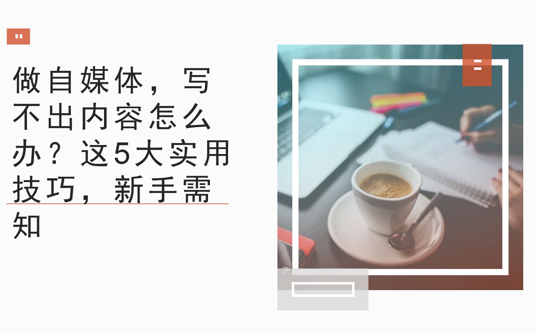 做自媒体,写不出内容怎么办?这5大实用技巧,新手需知哔哩哔哩bilibili