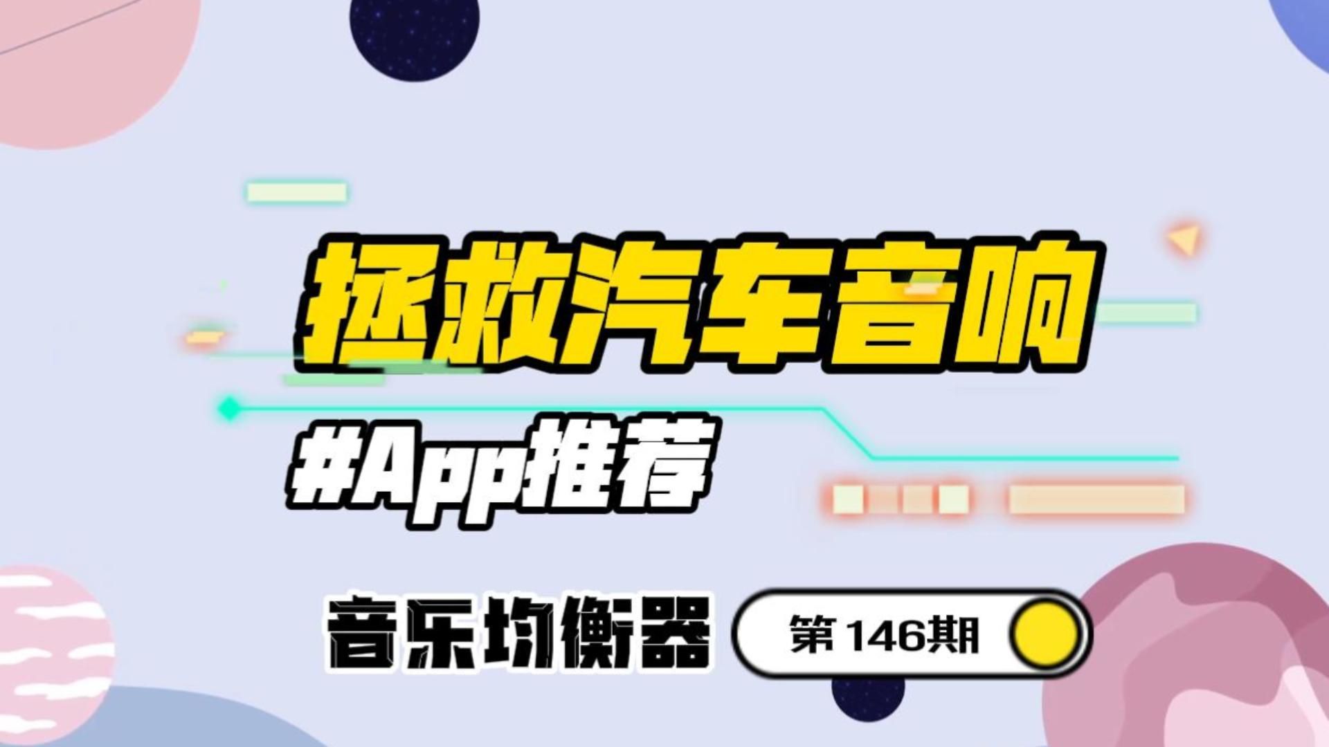 比亞迪的音響太爛?那是因為你不會調節,如果這樣調音質直接起飛