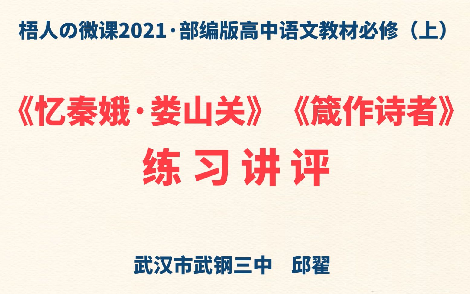 [图]【梧人の微课2021】作业讲评《忆秦娥·娄山关》《箴作诗者》~部编版高中语文教材必修（上）