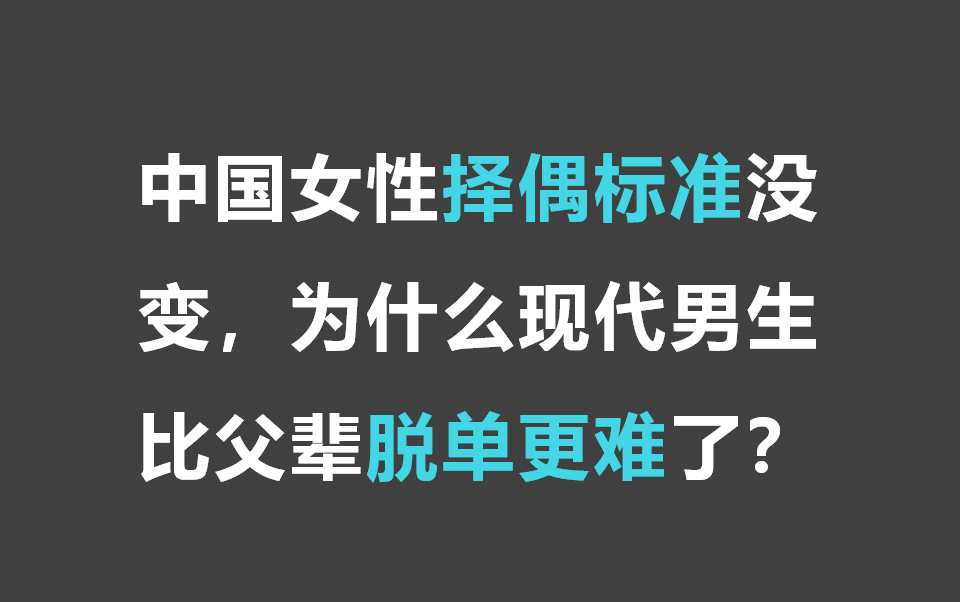 中国女性的普遍择偶标准没有变为什么现代很多男生追不到女生