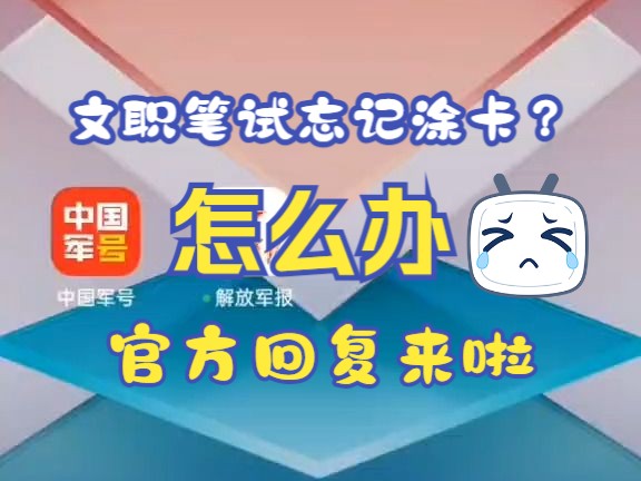 2024军队文职笔试关于笔试忘记涂卡的官方回复哔哩哔哩bilibili