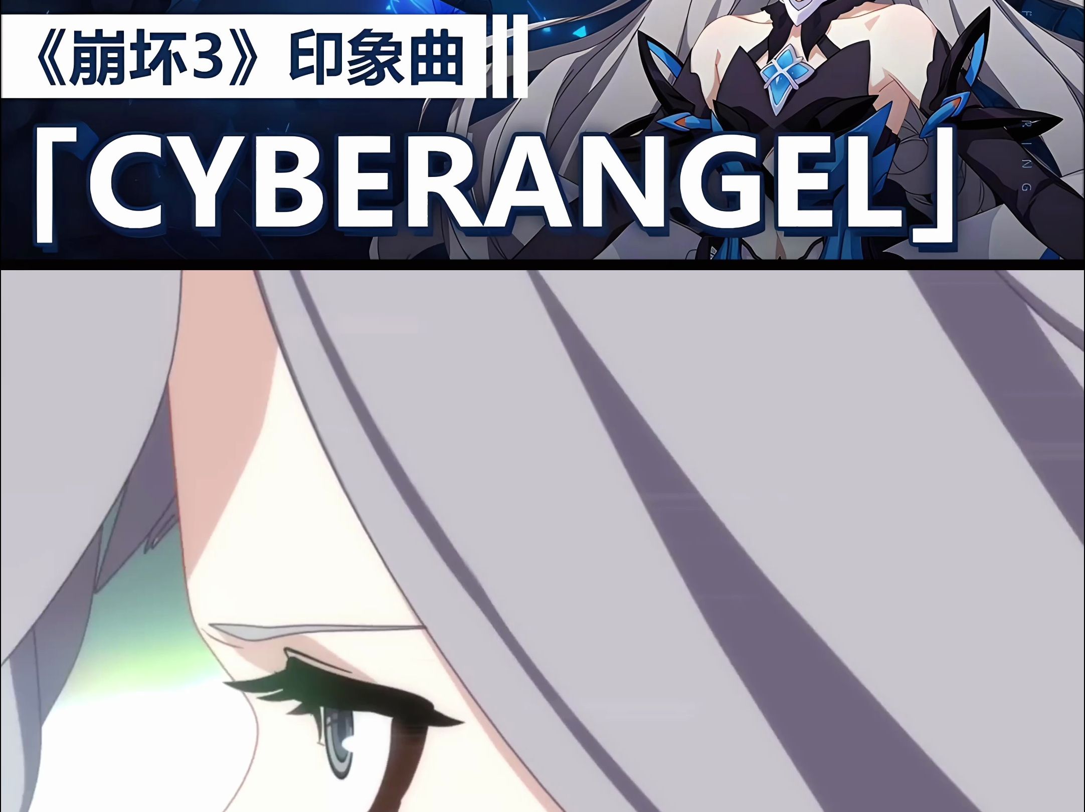 【cyberangel二胡版——燃起来了兄弟们!】