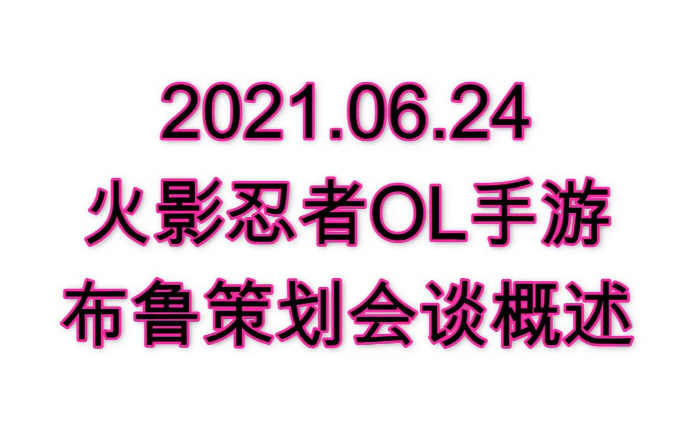 【火影忍者OL手游】※2021.06.24布鲁策划面对面贴吧会谈概述哔哩哔哩bilibili火影忍者OL