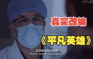 Download Video: 一口气看完真实改编《平凡英雄》！致敬每一位为社会付出的英雄。