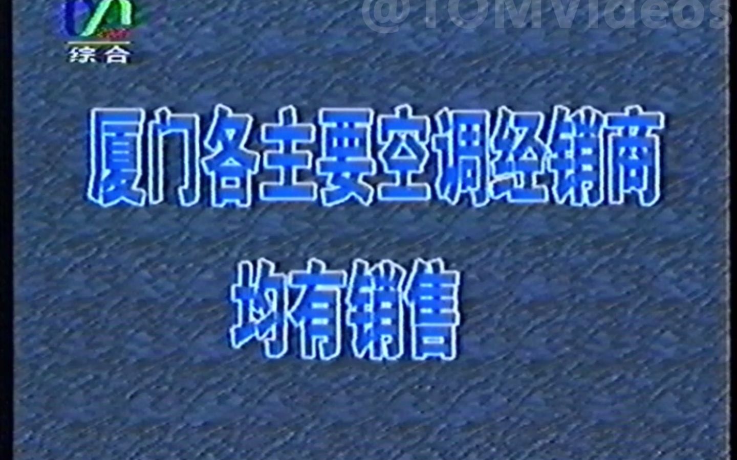 【老录像】1998年 厦门有线电视台综合频道电视广告哔哩哔哩bilibili