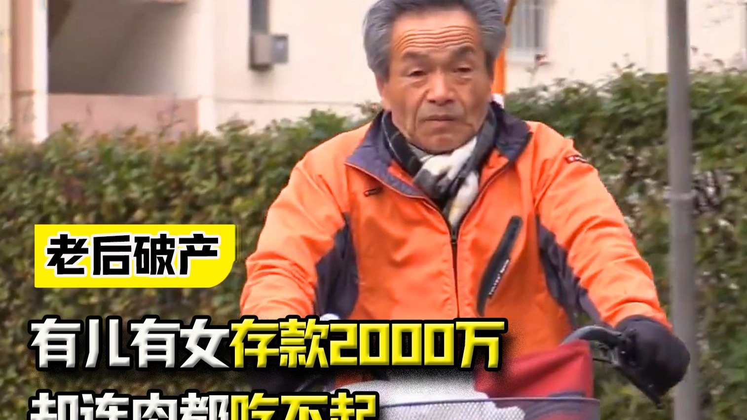 日本老人的生活有多难，有儿有女、存款2000万，却连肉都吃不起