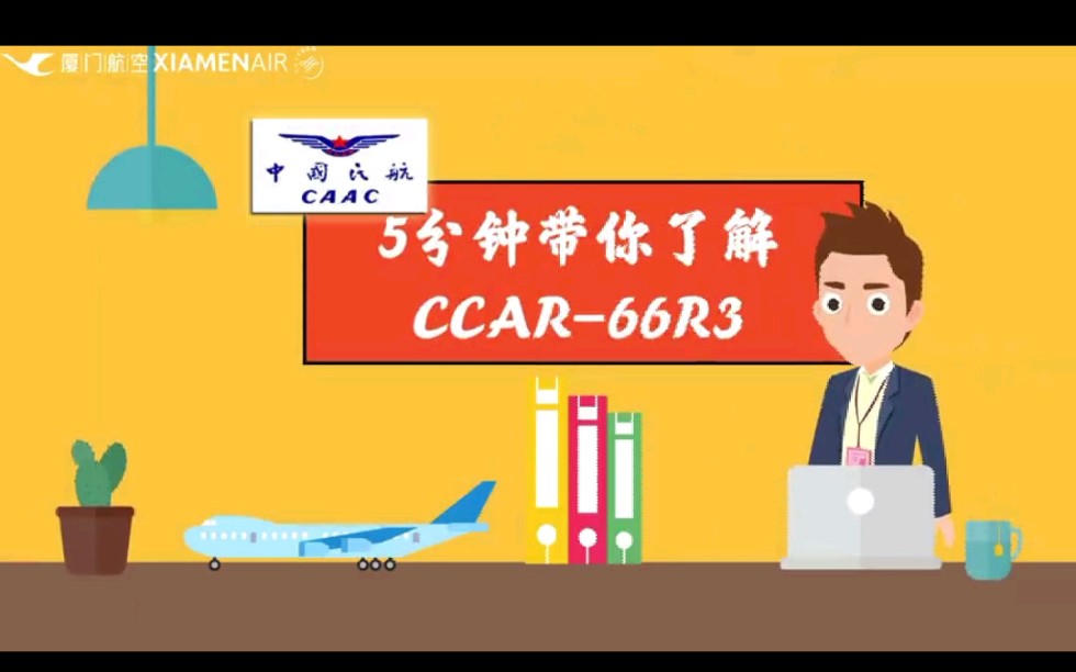 CCAR66R3 《民用航空器维修人员管理办法》哔哩哔哩bilibili