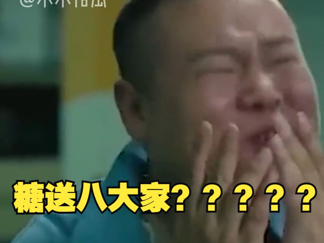 糖送八大家是什么梗?????哔哩哔哩bilibili