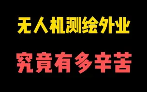 下载视频: 无人机测绘外业，平凡的一天