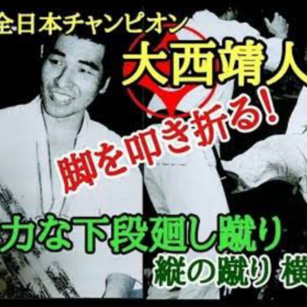 极真人物】《城西支部的下段回蹴魔人·大西靖人》IKO1 极真会馆