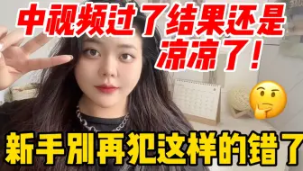 你以为通过17000就大吉大利了？中视频计划没你想的那么简单，新手千万不要犯这样的错！