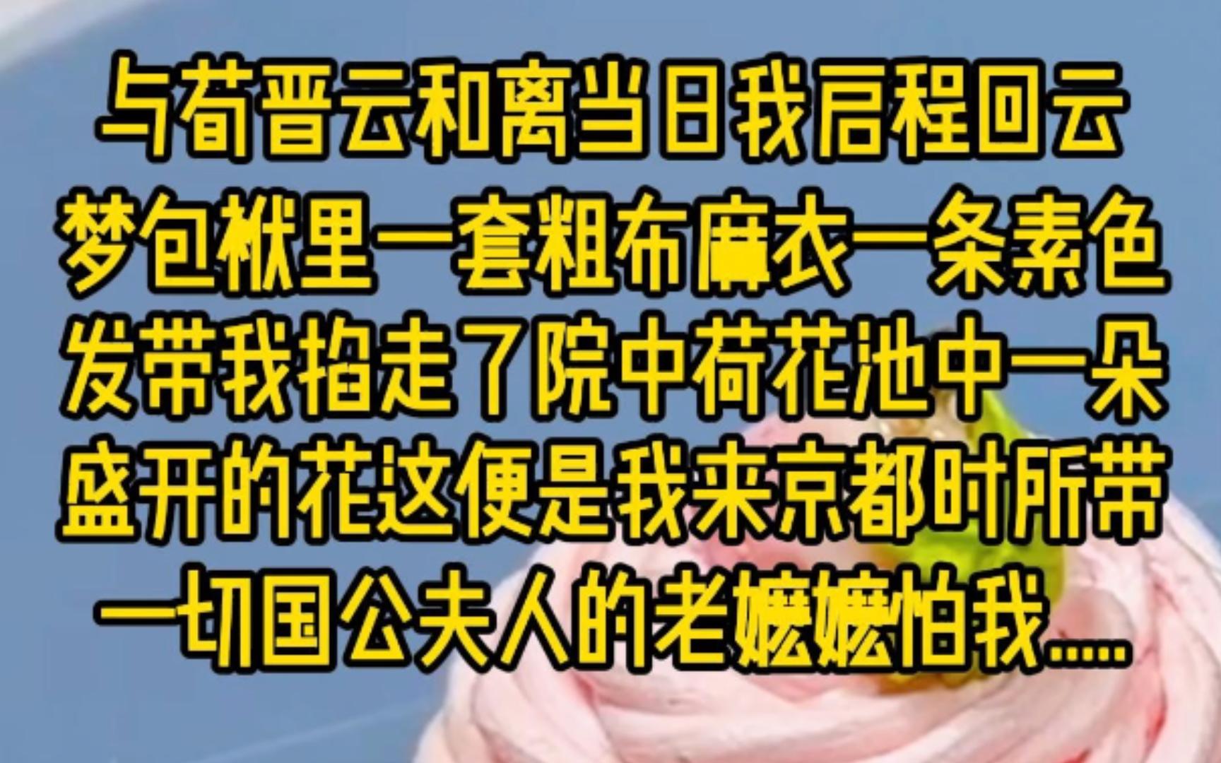 与荀晋云和离当日,我启程回云梦.包袱里,一套粗布麻衣,一条素色发带,我掐走了院中荷花池中一朵开的花——这便是我来京都时所带一切.国公夫人的...