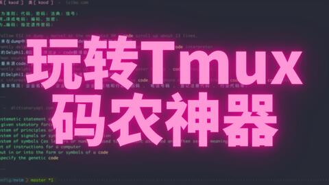 我的tmux之旅(tmux使用详解) 小莫的博客-fighting(技术分享、生活随笔)