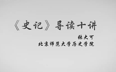 [图]【公开课】史记导读 北京师范大学（全24集）