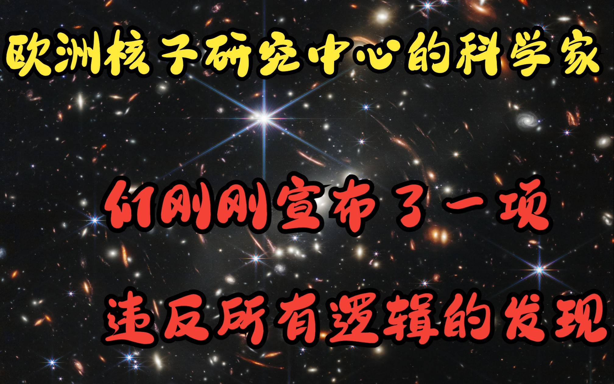 欧洲核子研究中心的科学家们刚刚宣布了一项违反所有逻辑的发现哔哩哔哩bilibili