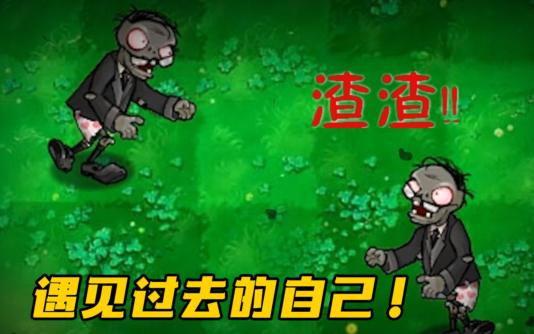 植物大战僵尸:当二爷遇见过去的自己,他变秃了,也变强了!