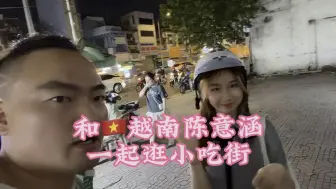 Download Video: 到越南后发现，会中文或英文的女孩子比我想象的要多。和越南陈意涵一起逛小吃街