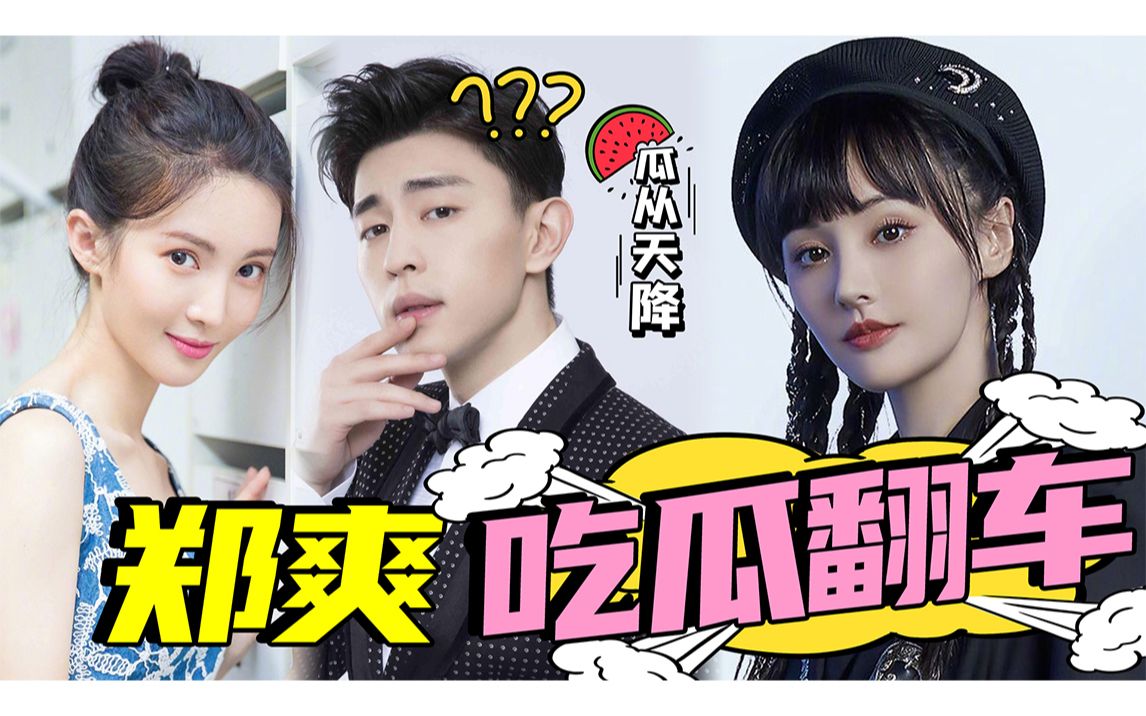 郑爽吃瓜金晨与邓伦恋情,发文道歉宣布退出《追光吧!