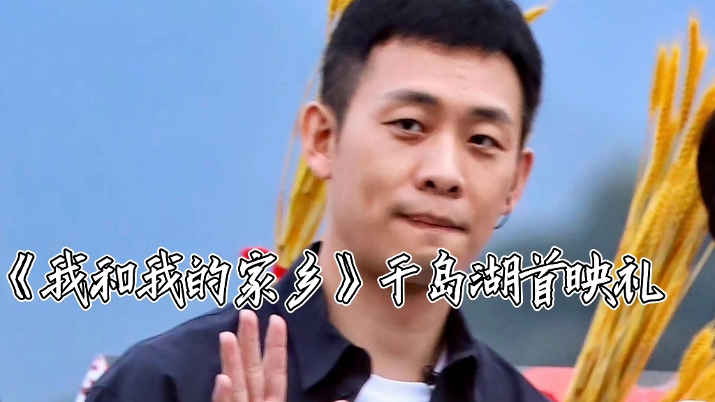 【张译】《我和我的家乡》千岛湖首映礼张译老师cut