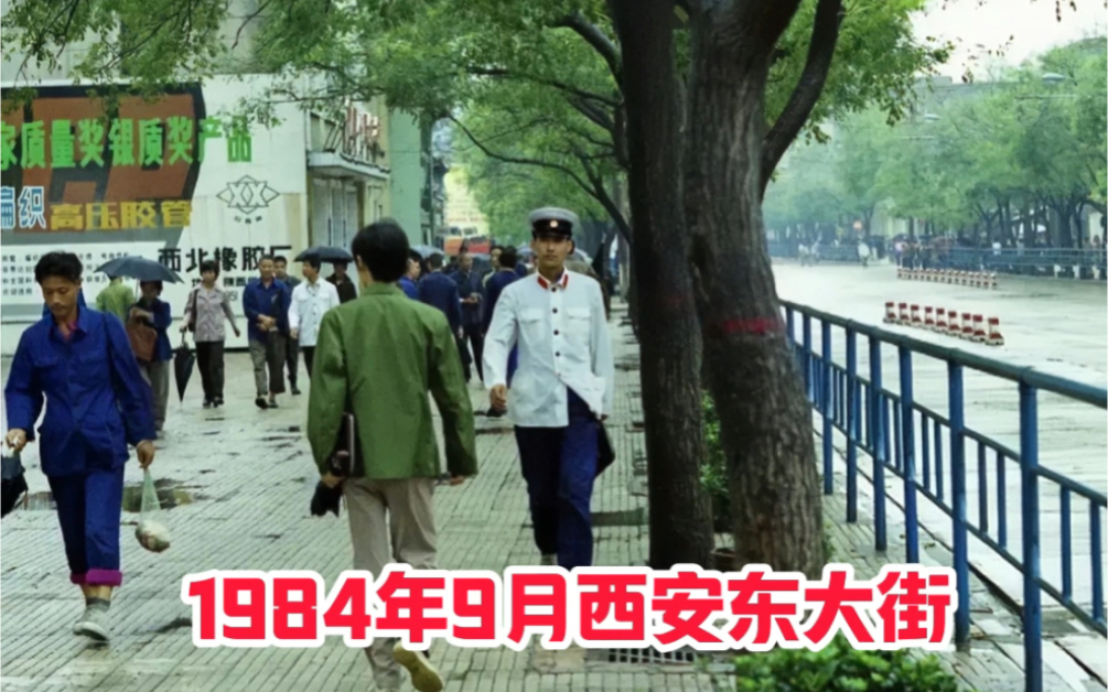 这是1984年9月,西安东大街的景象,当时正值改开初期.那时候马路上汽车很少,人们穿的衣服样式色彩还很单一,白墙上的胶管广告厂家,西北橡胶厂不...