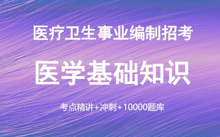 [图]医学基础知识（全）-生理学病理学解剖学药理学免疫学组织学解剖学