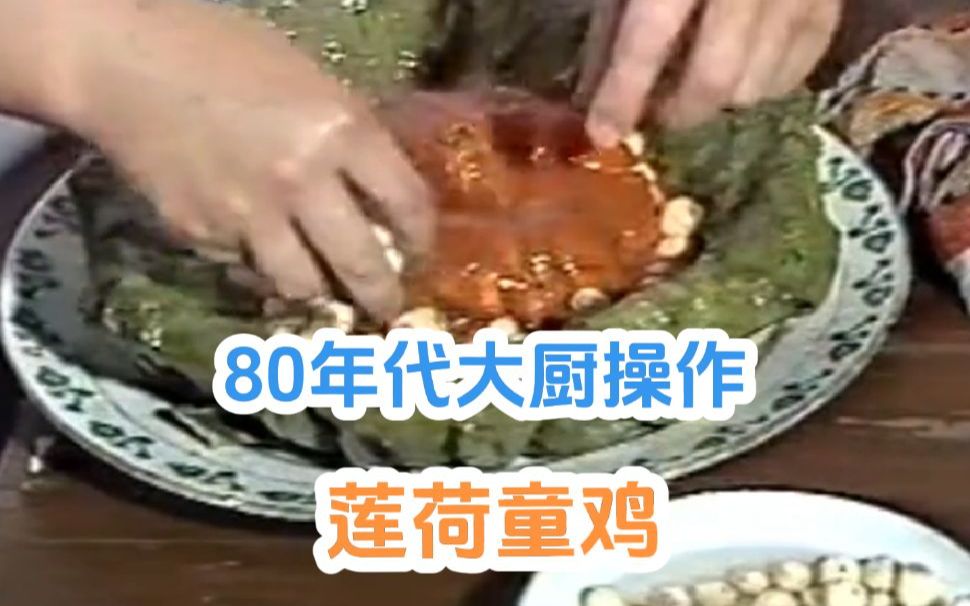 80年代大厨制作莲荷童鸡,色香味俱全,好馋人呀哔哩哔哩bilibili