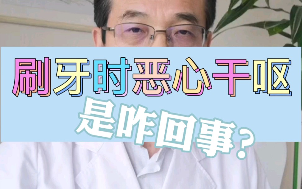 早晨刷牙时干呕恶心，咋回事？